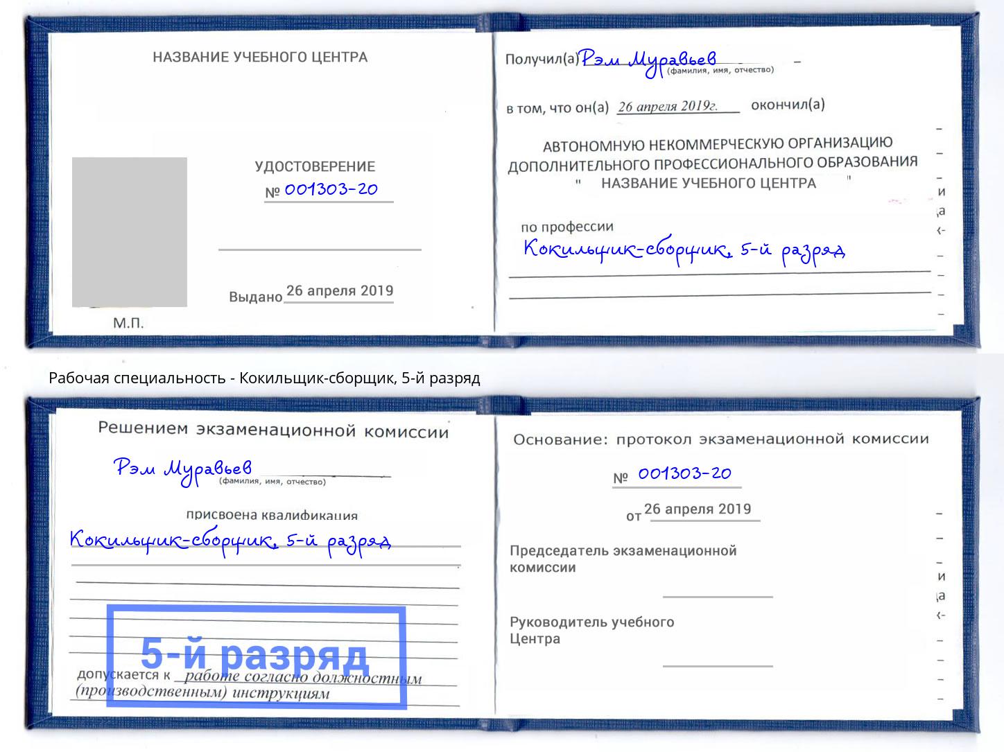 корочка 5-й разряд Кокильщик-сборщик Ростов