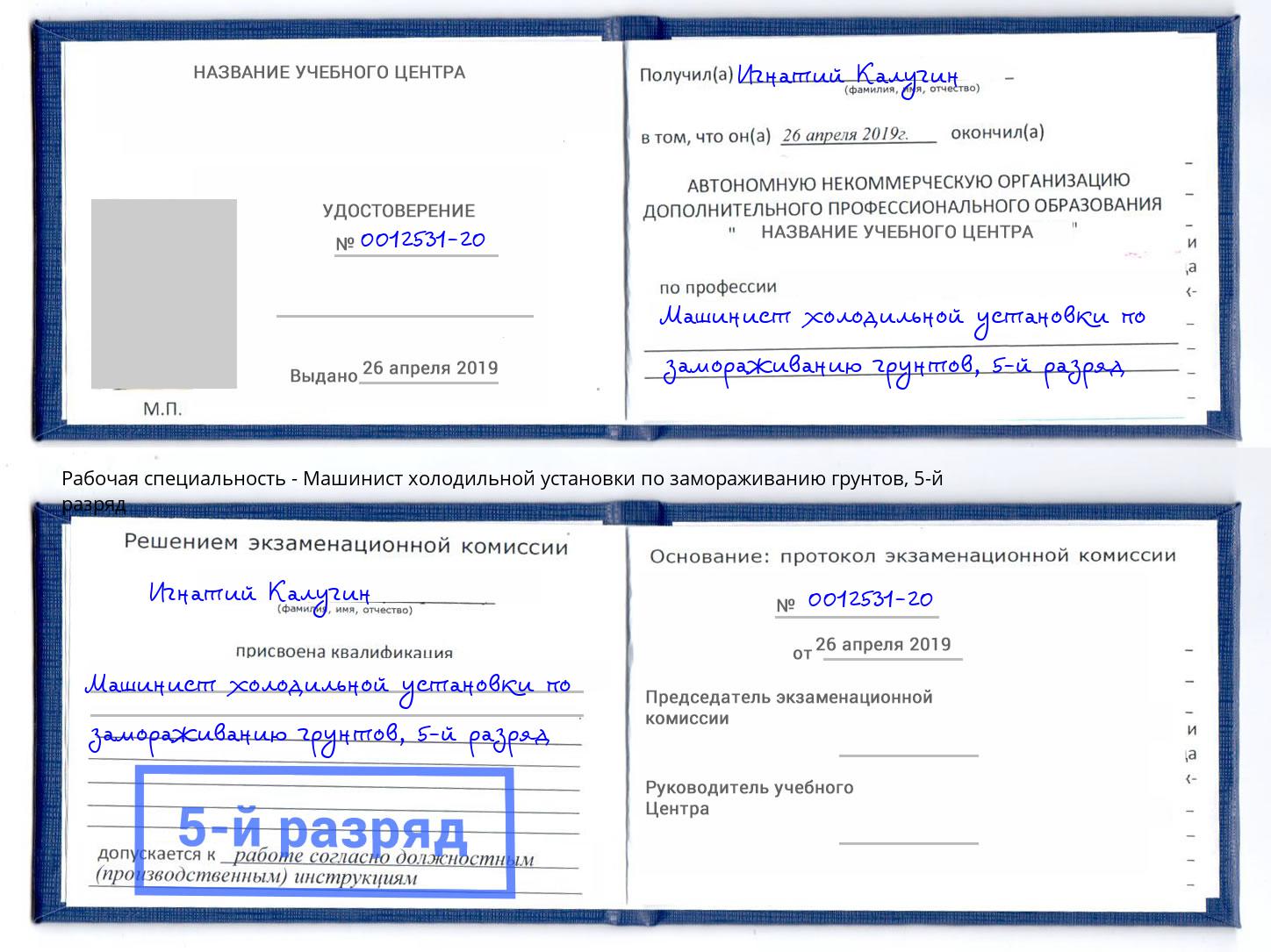 корочка 5-й разряд Машинист холодильной установки по замораживанию грунтов Ростов