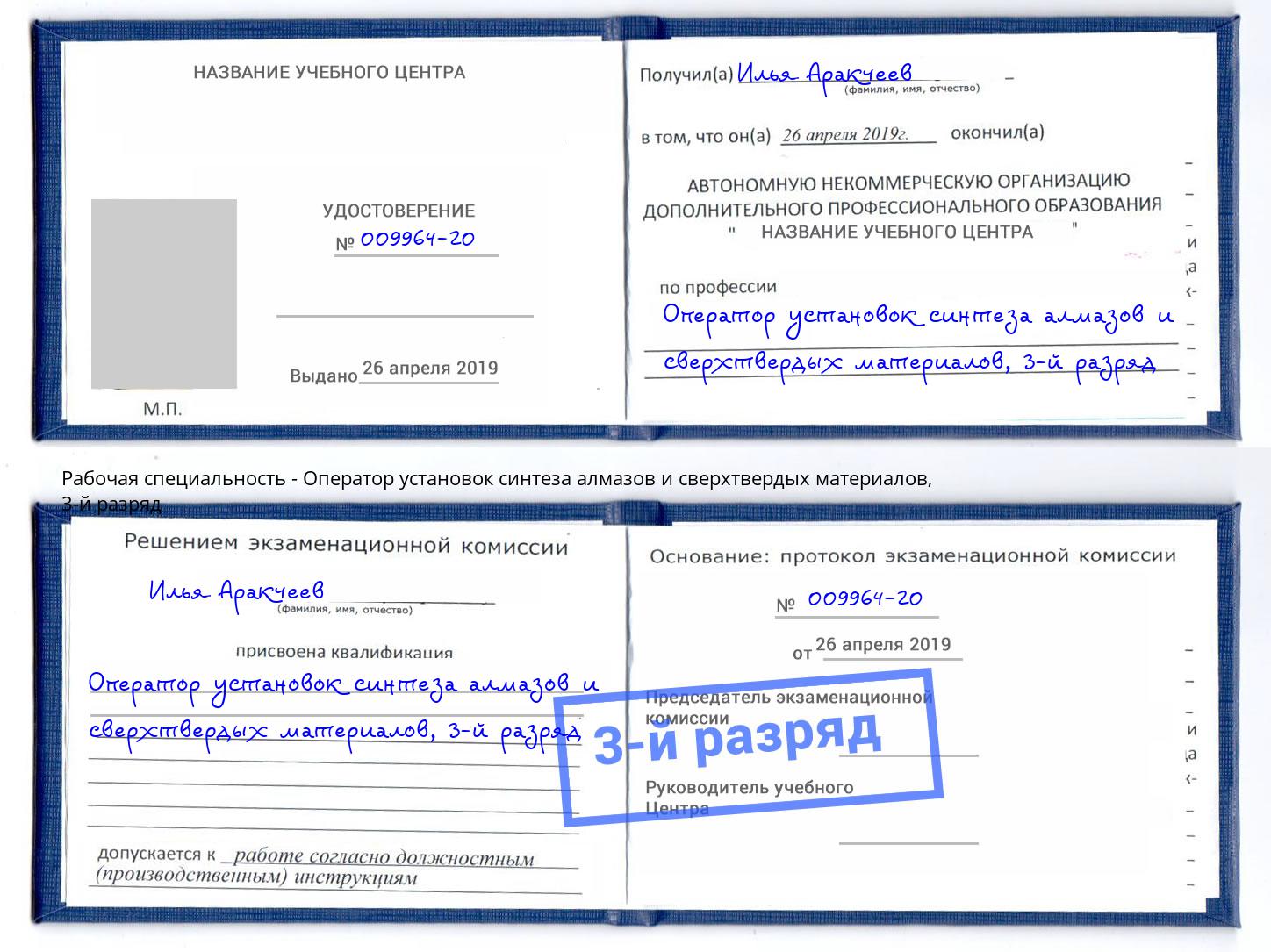 корочка 3-й разряд Оператор установок синтеза алмазов и сверхтвердых материалов Ростов
