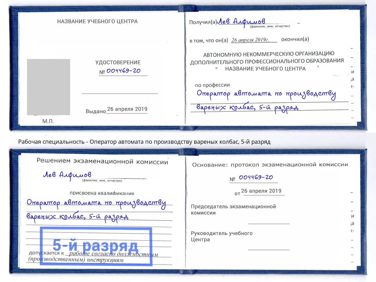 корочка 5-й разряд Оператор автомата по производству вареных колбас Ростов