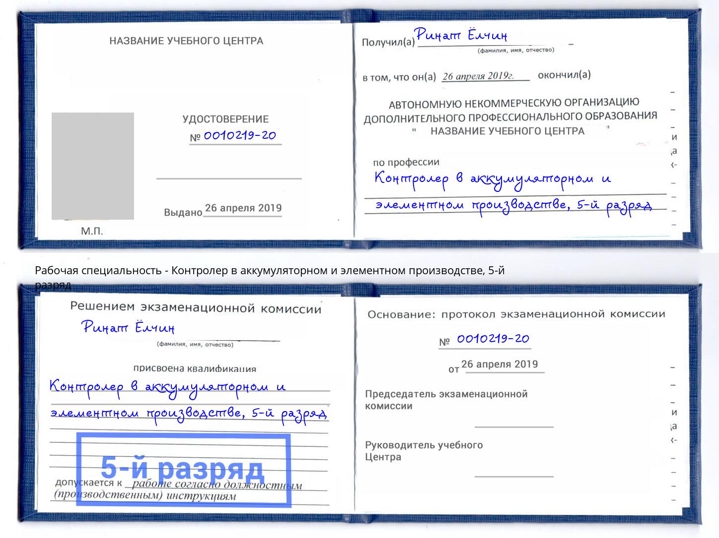 корочка 5-й разряд Контролер в аккумуляторном и элементном производстве Ростов