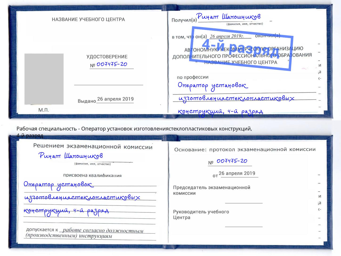 корочка 4-й разряд Оператор установок изготовлениястеклопластиковых конструкций Ростов