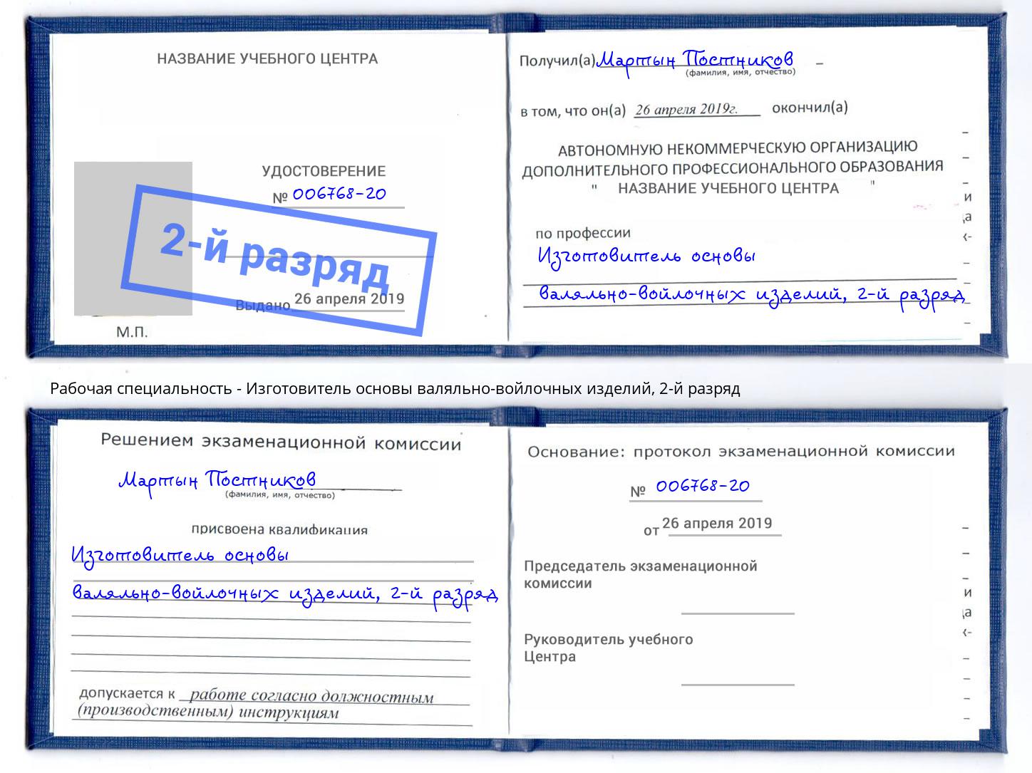 корочка 2-й разряд Изготовитель основы валяльно-войлочных изделий Ростов