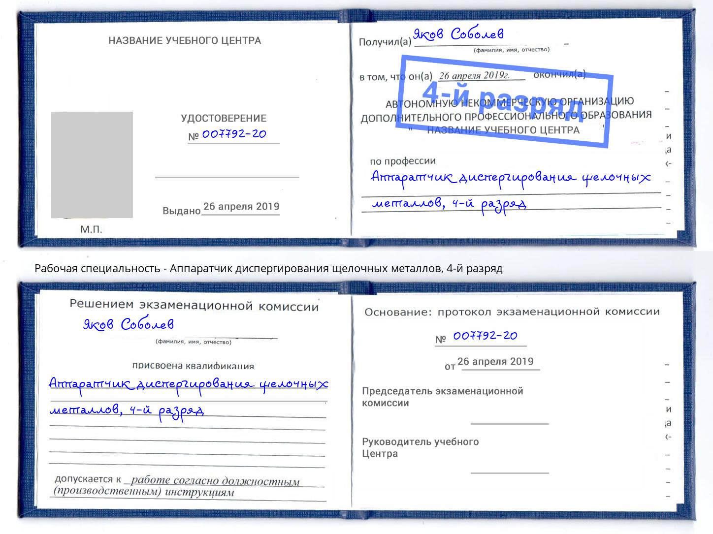 корочка 4-й разряд Аппаратчик диспергирования щелочных металлов Ростов