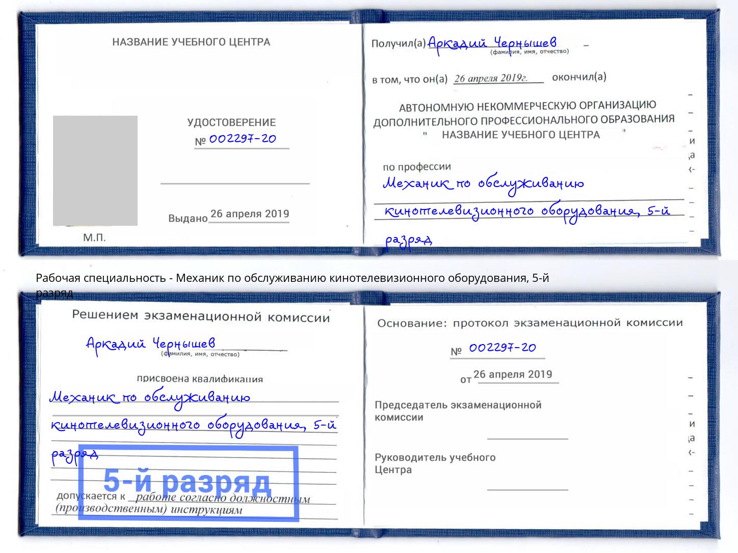 корочка 5-й разряд Механик по обслуживанию кинотелевизионного оборудования Ростов