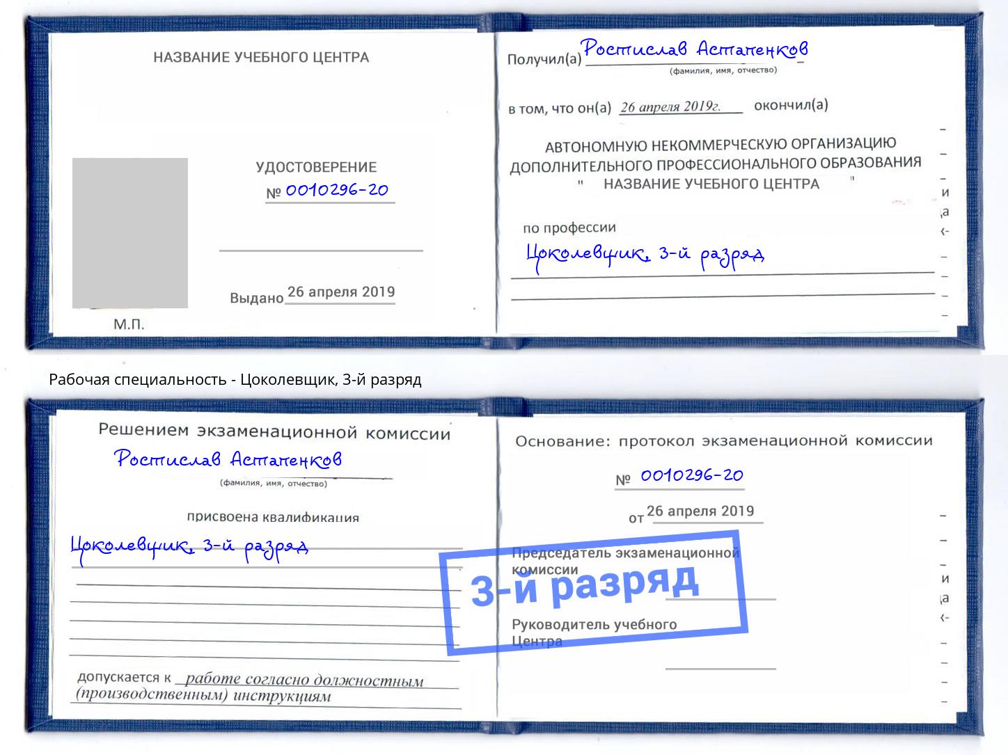 корочка 3-й разряд Цоколевщик Ростов