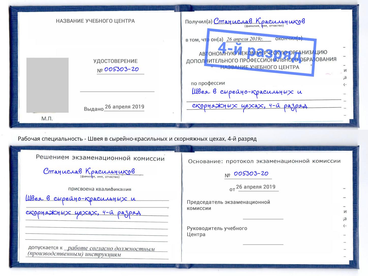 корочка 4-й разряд Швея в сырейно-красильных и скорняжных цехах Ростов